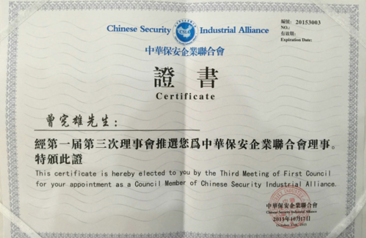  中華保安企業(yè)聯(lián)合會(huì)理事